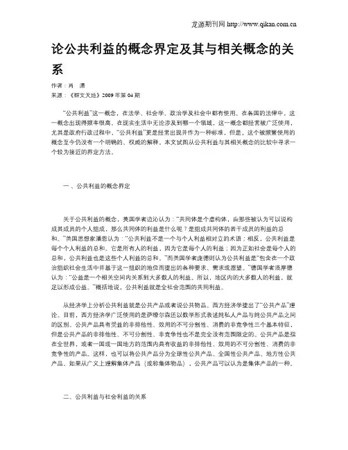 论公共利益的概念界定及其与相关概念的关系
