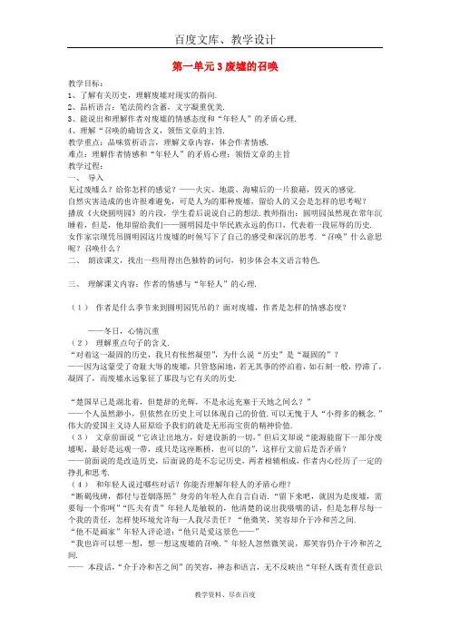 【语文版】九年级语文下册：第一单元 3《废墟的召唤》教案二