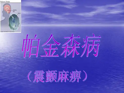 震颤麻痹