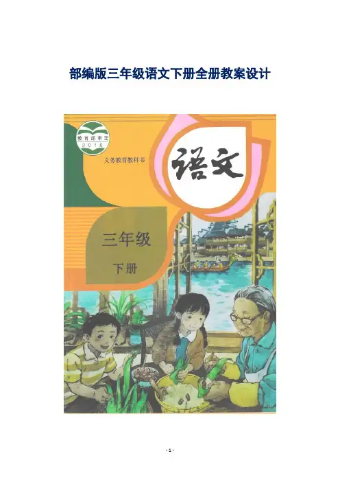新人教部编人教版小学三年级语文下册教案设计(全册)