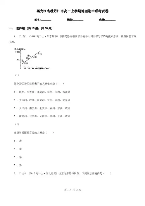 黑龙江省牡丹江市高二上学期地理期中联考试卷