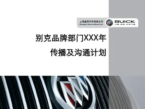 国际知名汽车品牌年度传播方案.ppt
