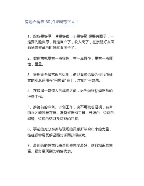 房地产销售60招果断背下来【房产销售话术】
