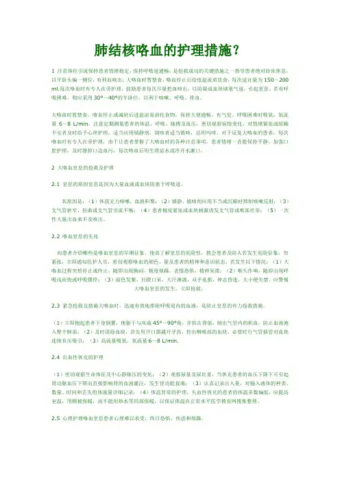 肺结核咯血的护理措施？)