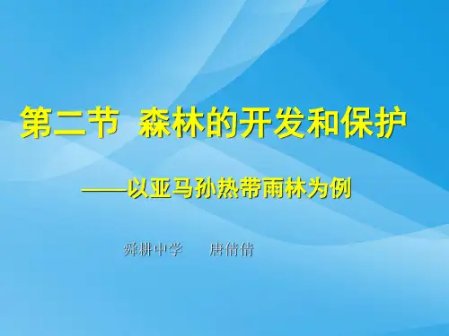 森林的开发和保护——以亚马逊热带雨林为例ppt 人教课标版优质课件