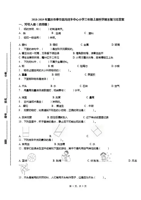 2018-2019年重庆市奉节县冯坪乡中心小学三年级上册科学期末复习无答案