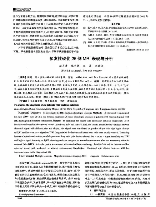 多发性硬化26例MRI表现与分析