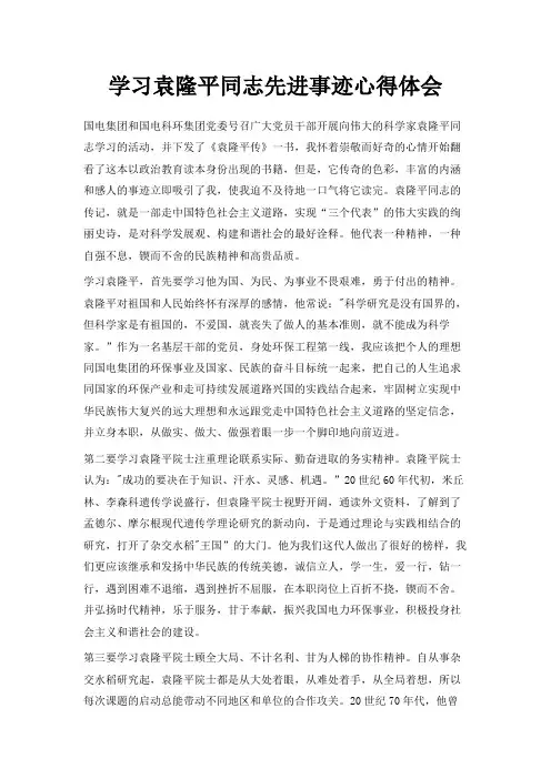 最新-学习袁隆平同志先进事迹心得体会 精品
