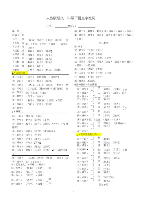 (完整word版)人教版语文二年级下册生字组词(最全)