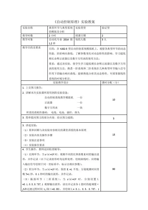 《自动控制原理》实验教案