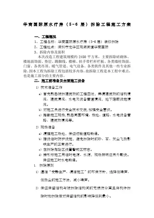 装修拆除工程施工方案