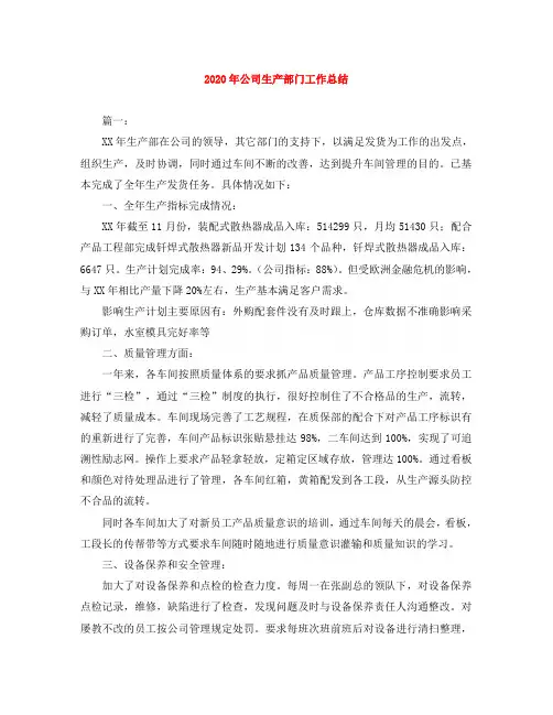 2020年公司生产部门工作总结