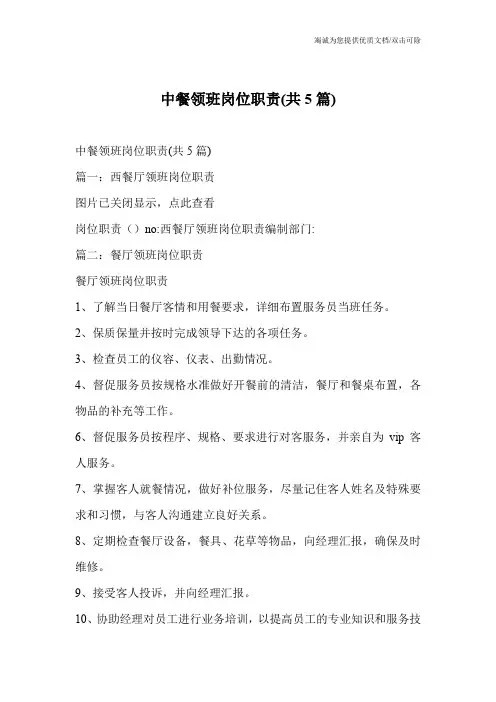 中餐领班岗位职责(共5篇)