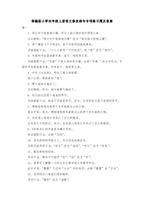 部编版小学四年级上册语文修改病句专项练习题及答案 2