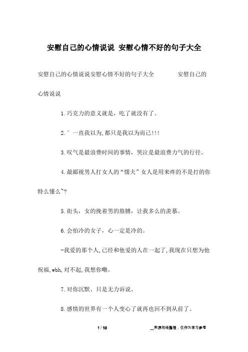 安慰自己的心情说说 安慰心情不好的句子大全