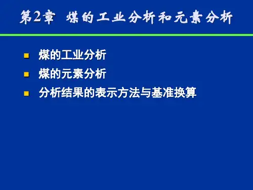 煤的工业分析和元素分析