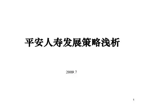 平安人寿发展策略浅析