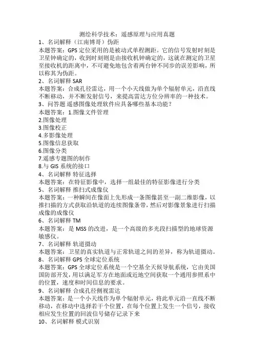 测绘科学技术：遥感原理与应用真题