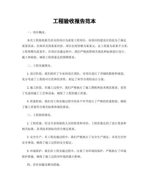 工程验收报告范本