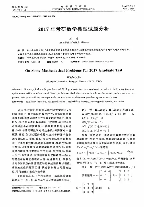 2017年考研数学典型试题分析