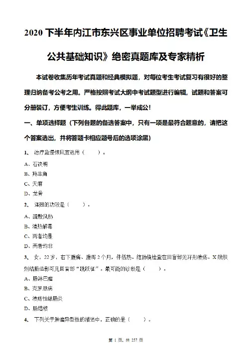 2020下半年内江市东兴区事业单位招聘考试《卫生公共基础知识》绝密真题库及专家精析
