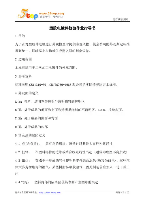 塑胶电镀件检验作业指导书