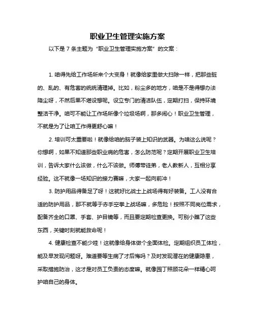 职业卫生管理实施方案