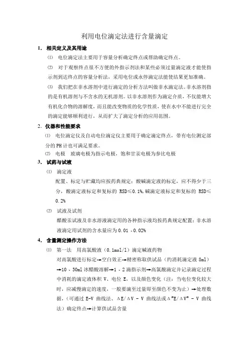 利用电位滴定法进行含量测定