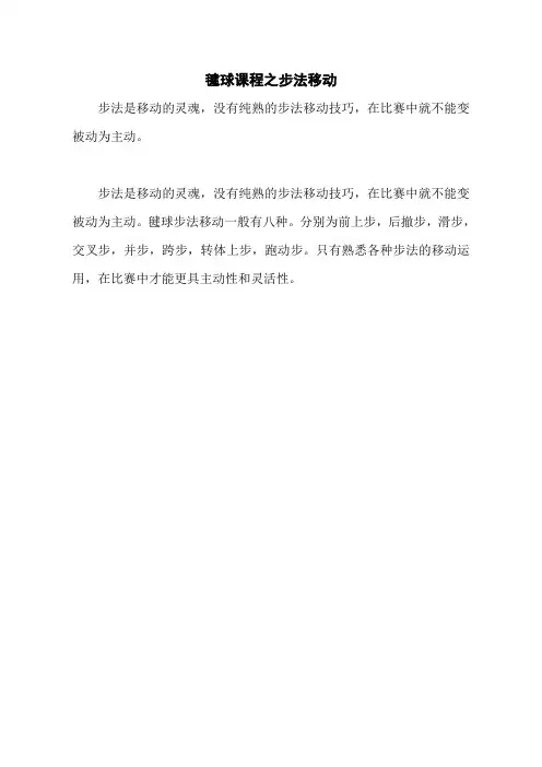 毽球课程之步法移动