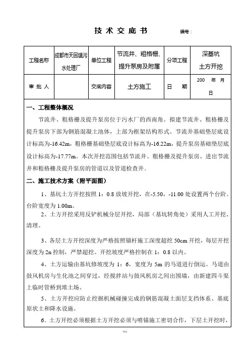 深基坑土方开挖技术交底