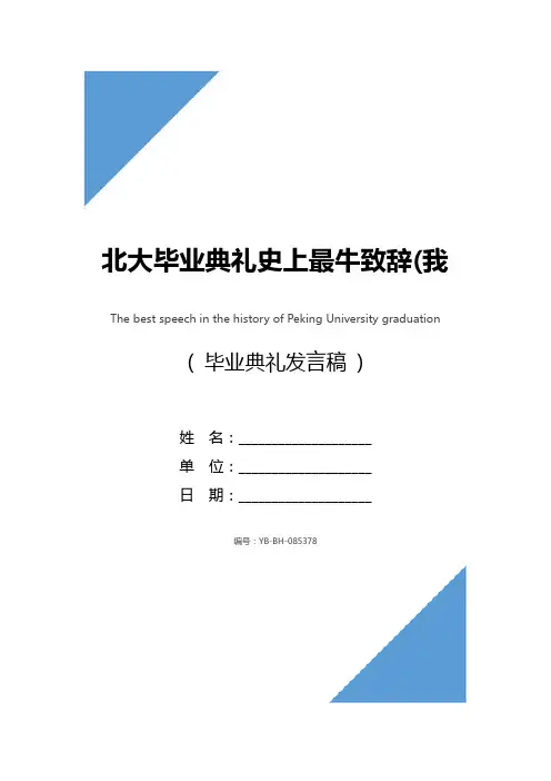 北大毕业典礼史上最牛致辞(我唯一的害怕)