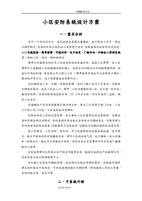小区安防系统设计方案及对策
