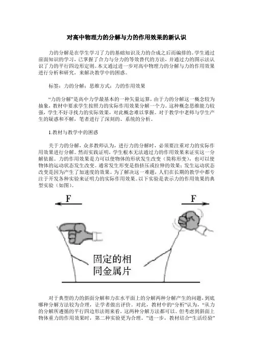 对高中物理力的分解与力的作用效果的新认识