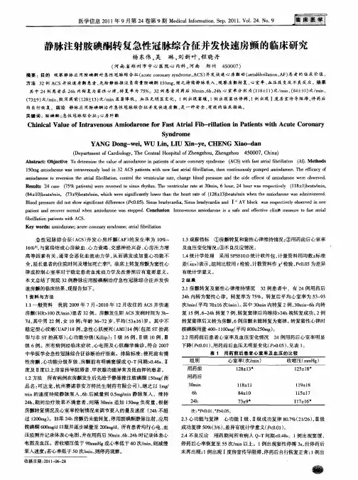 静脉注射胺碘酮转复急性冠脉综合征并发快速房颤的临床研究
