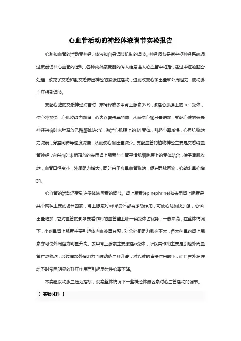 心血管活动的神经体液调节实验报告 2