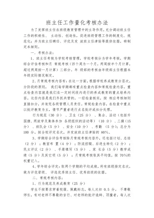 班主任工作量化考核办法 为了发挥班主任在班级教育管理中的主导作用