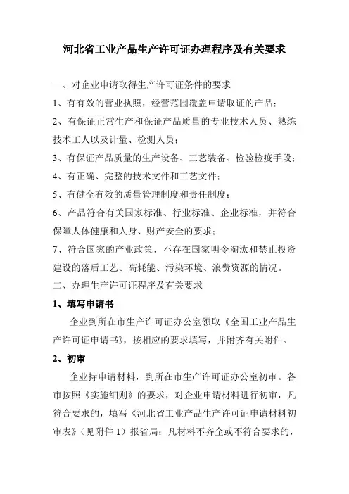 河北省工业产品生产许可证办理程序及有关要求