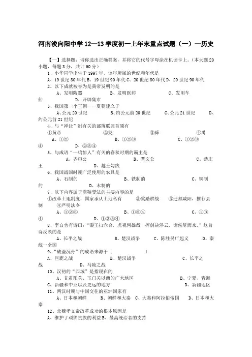 河南浚向阳中学12—13学度初一上年末重点试题(一)—历史