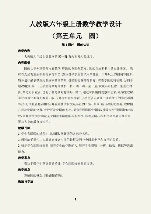 (最新)六年级数学上册第五单元集体备课教案集(人教版)