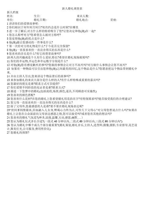 新人婚礼调查表(无ANSER)