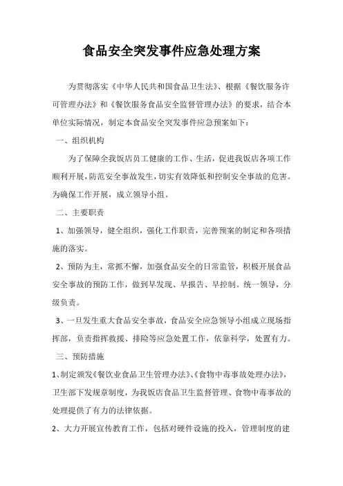 食品安全突发事件应急处理方案