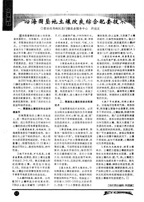 沿海围垦地土壤改良综合配套技术