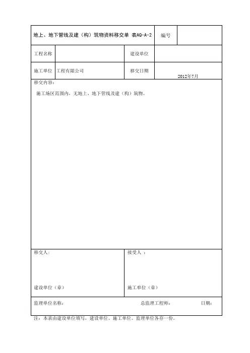 地上、地下管线及建(构)筑物资料移交单(1)