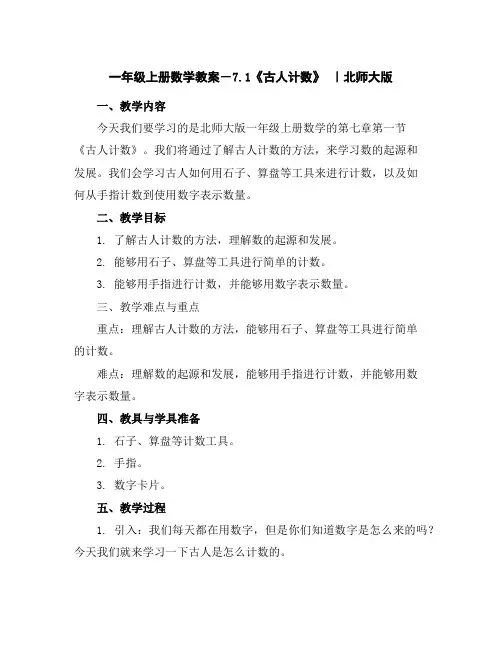 一年级上册数学教案-7.1《古人计数》｜北师大版