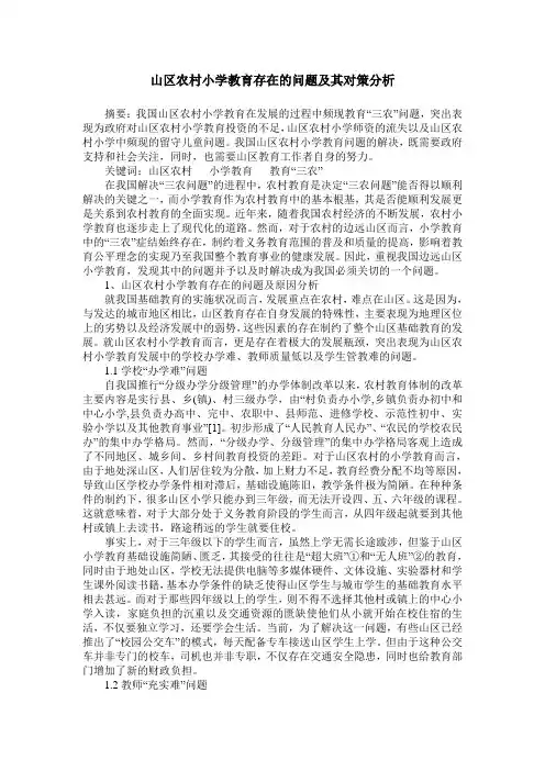 山区农村小学教育存在的问题及其对策分析