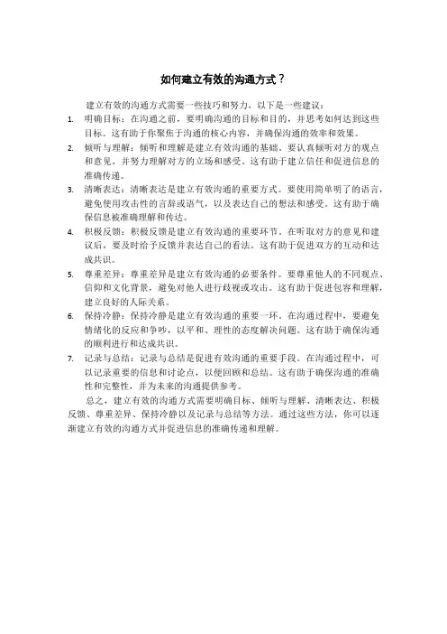 如何建立有效的沟通方式？