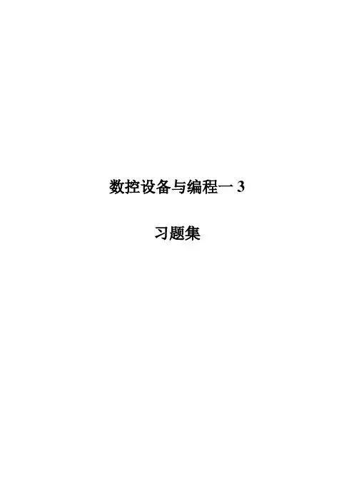 数控设备与编程一3(答案)