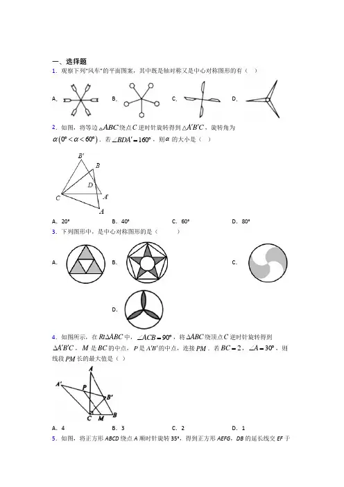 人教版初中数学九年级数学上册第三单元《旋转》测试(有答案解析)