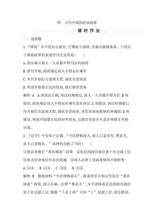 2020浙江省必修2人民历史 专题一 四 古代中国的经济政策