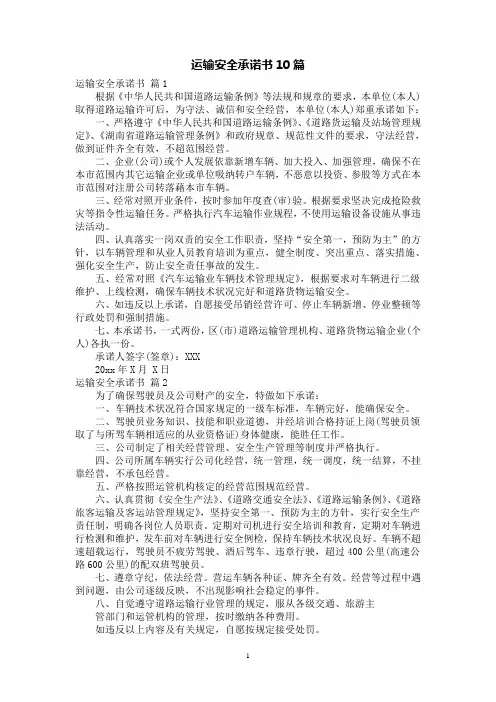 运输安全承诺书10篇